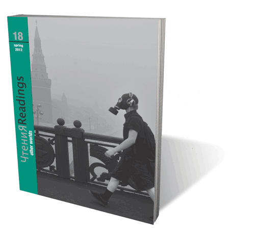 Chtenia 18: Other Worlds