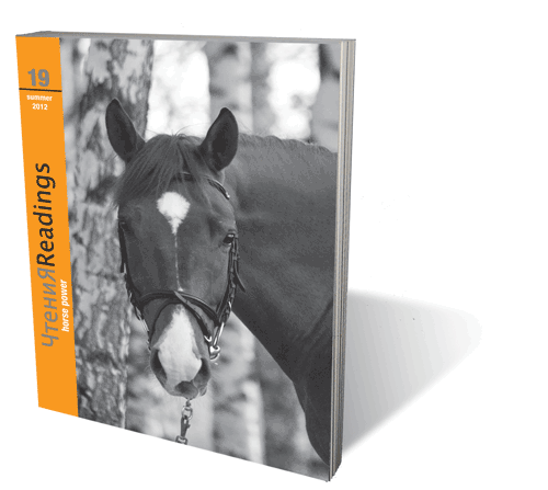 Chtenia 19: Horse Power - JUST 1 LEFT!