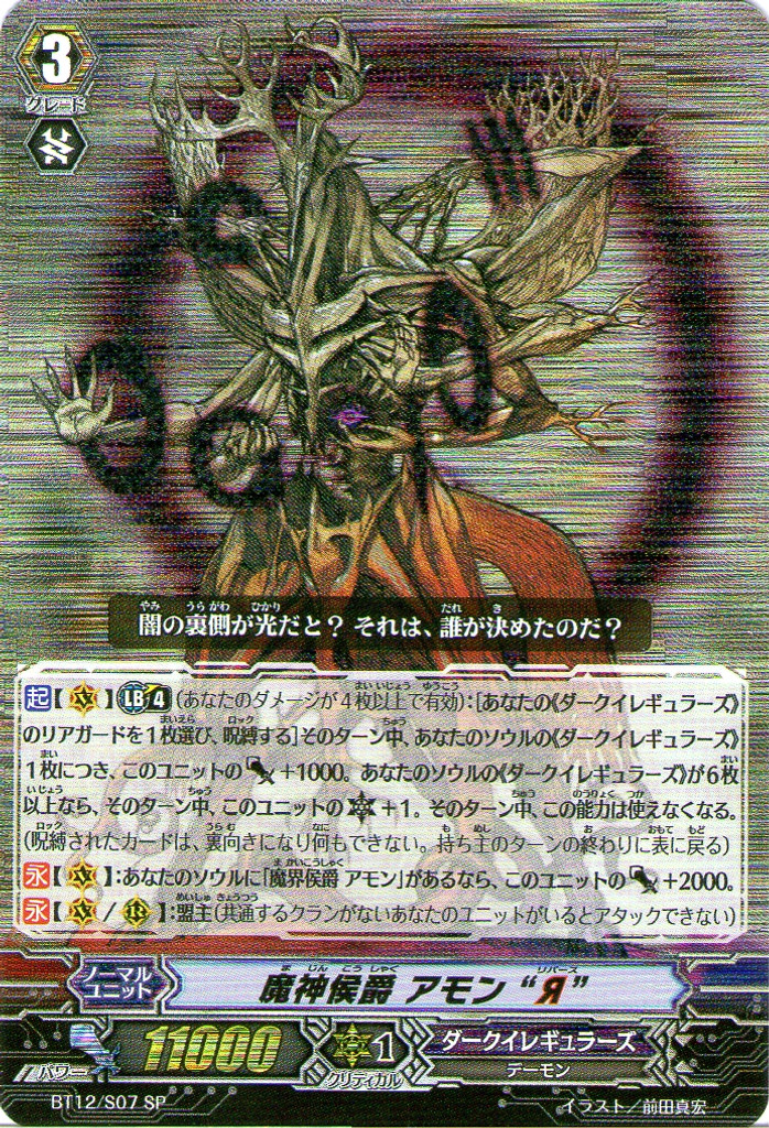 Demon Marquis, Amon "Reverse" SP BT12/S07