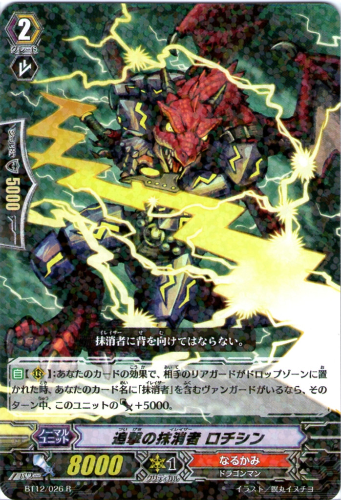 Homing Eradicator, Rochishin R BT12/026