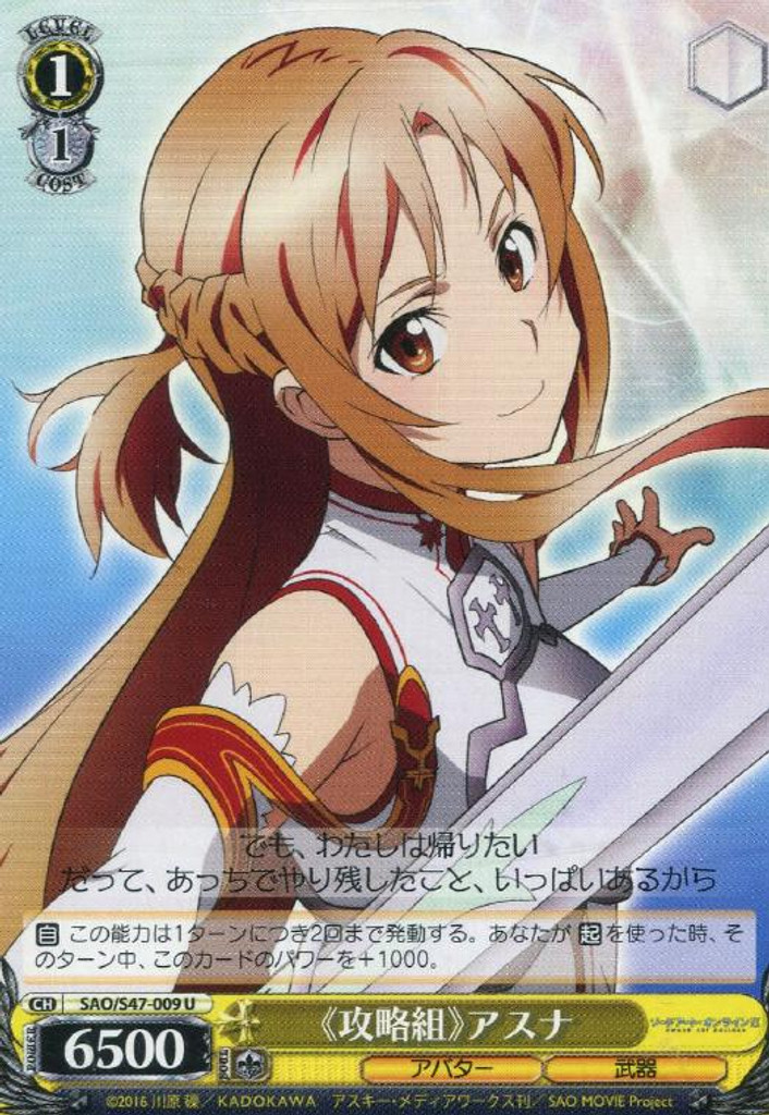 Conquering Team Asuna SAO/S47-009 U