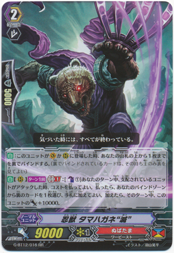 Stealth Beast, Tamahagane "Metsu" G-BT12/016 RR