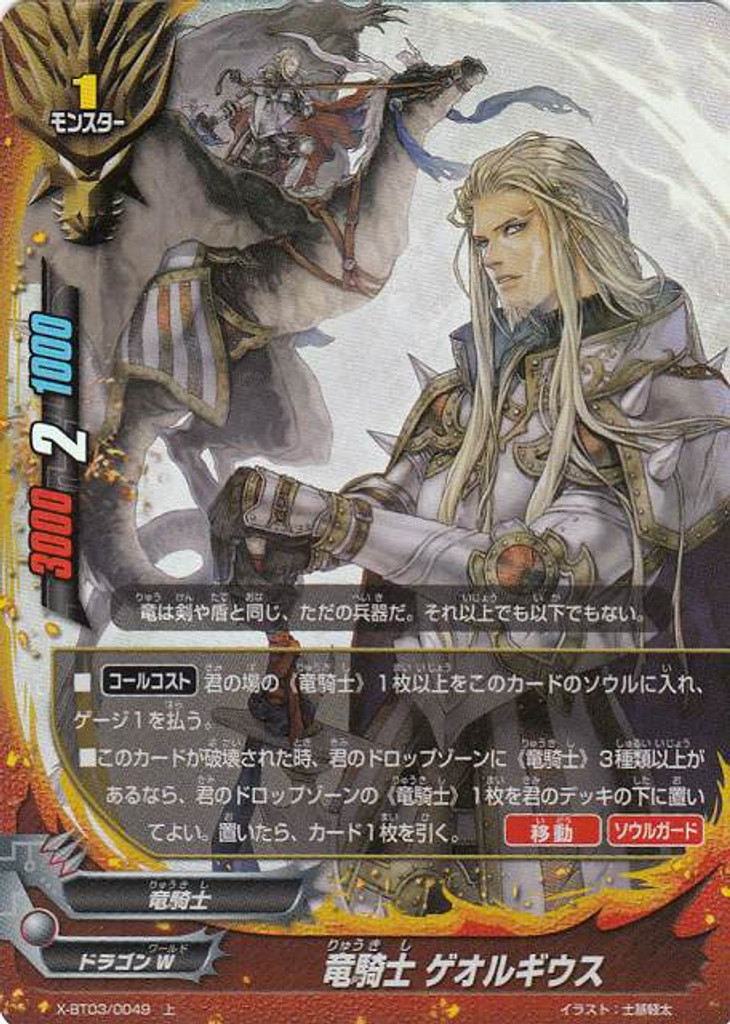 Dragon Knight, Georgios X-BT03/0049 U Foil