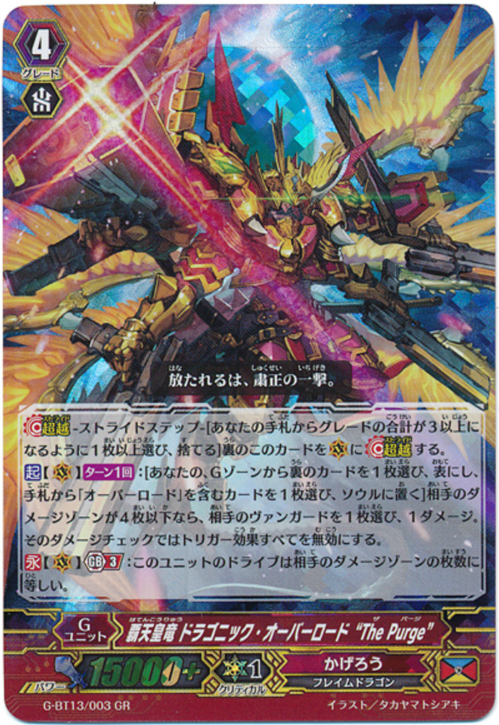 Supreme Heavenly Emperor Dragon, Dragonic Overlord "The Purge" G-BT13/003 GR