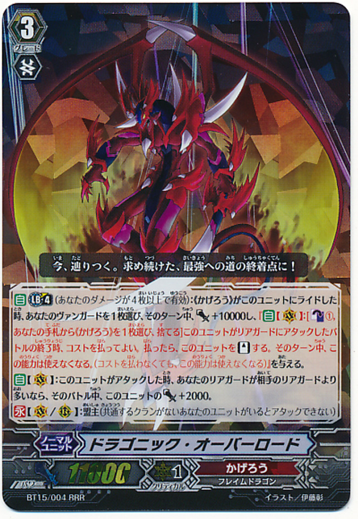 Dragonic Overlord RRR BT15/004