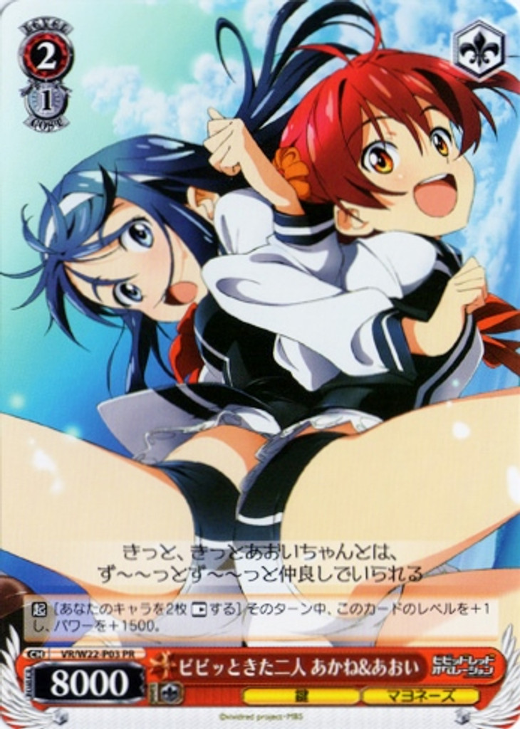 Akane & Aoi, Shivering VR/W22-P03 PR