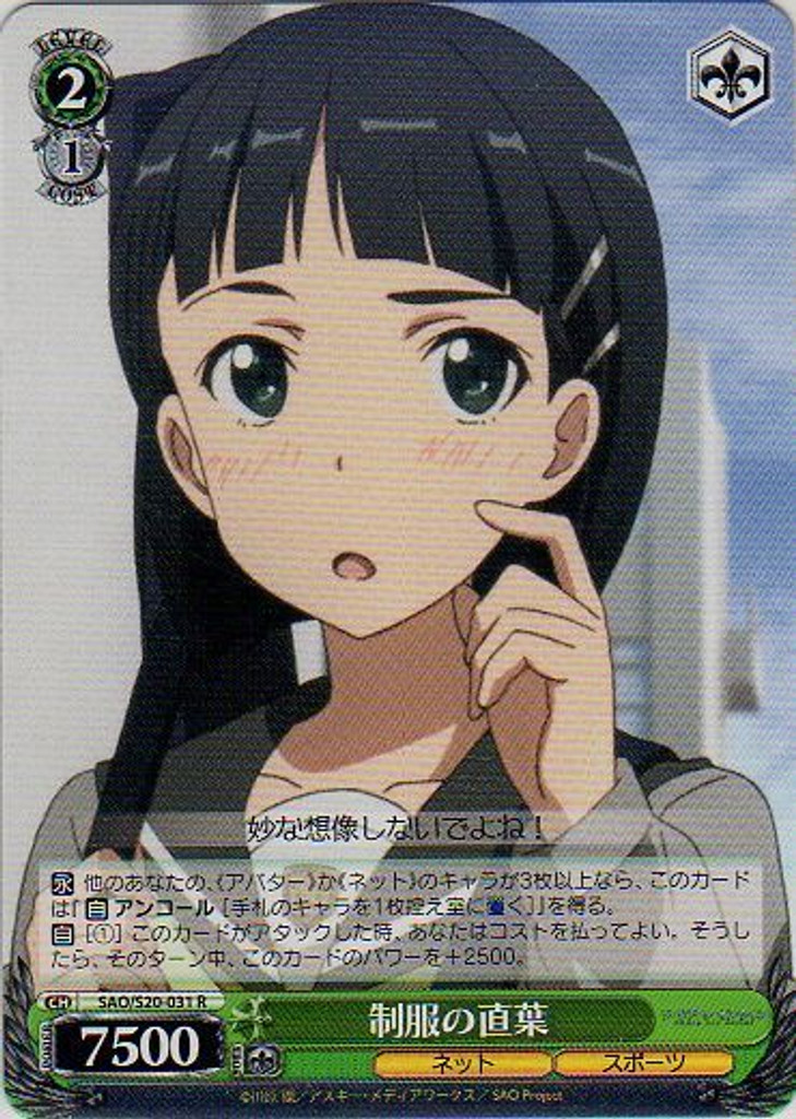 Suguha in Uniform SAO/S20-031 R