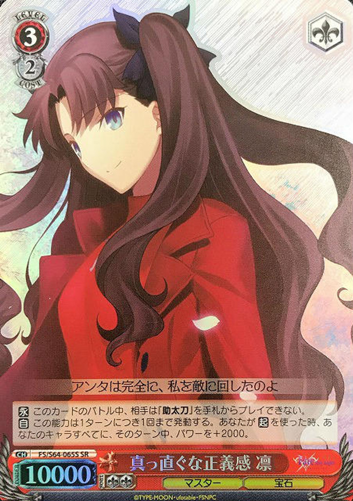 Rin, Straightforward Sense of Justice FS/S64-065S SR