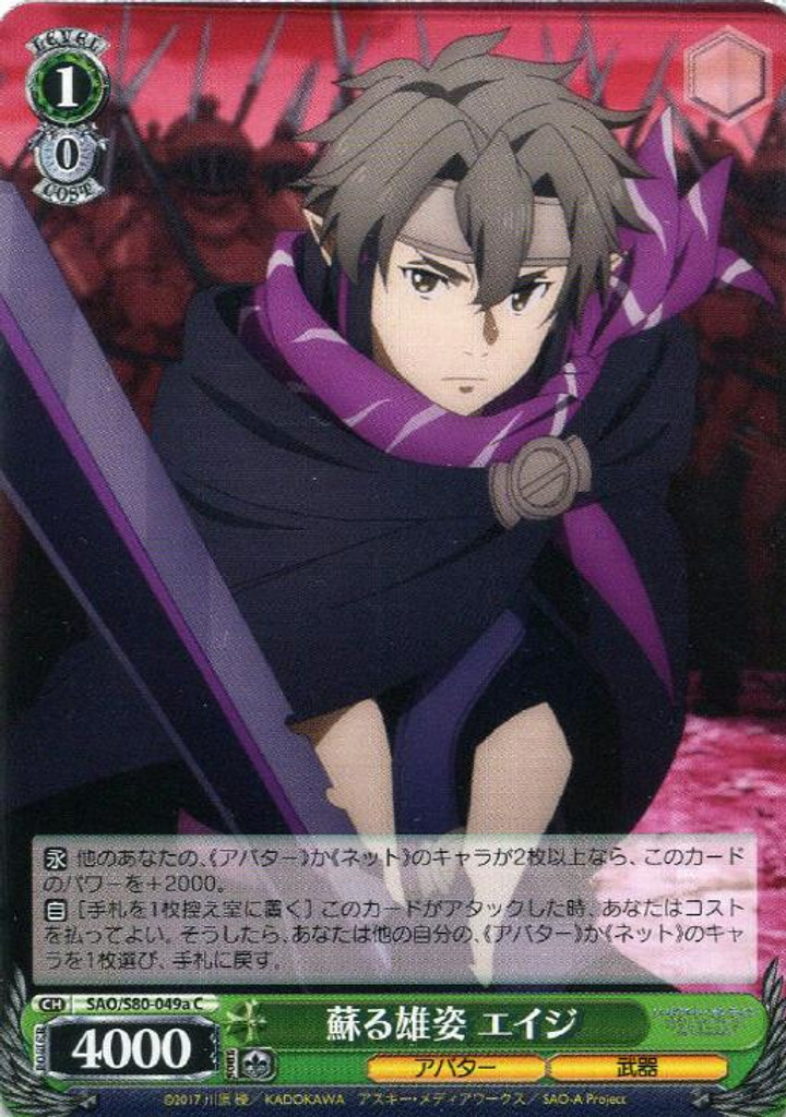 Eiji, Gallantry Reborn SAO/S80-049a C