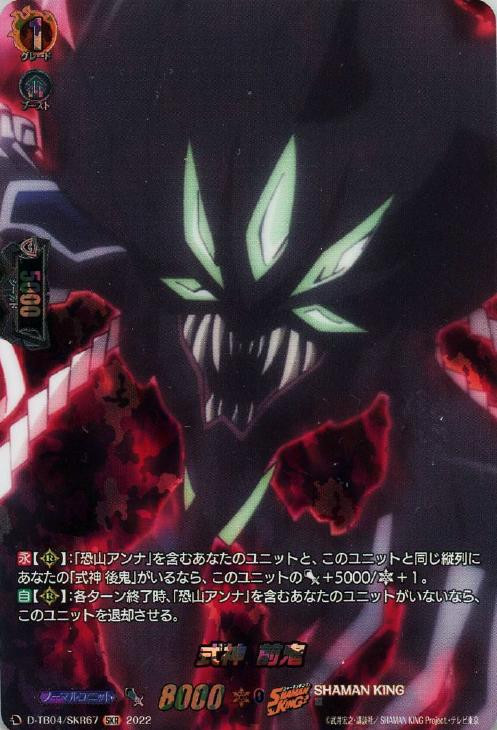 CardFight Vanguard SHAMAN KING Vol.2 Shikigami, Zenki DTB04/SKR67 SKR