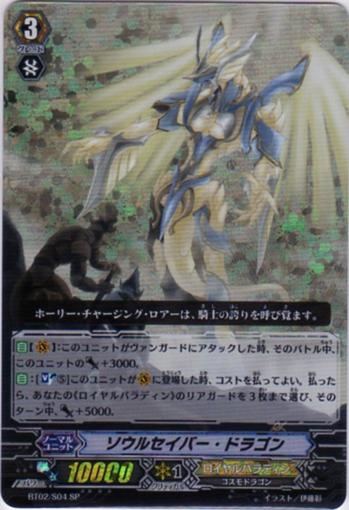 Soul Saver Dragon SP BT02/S04