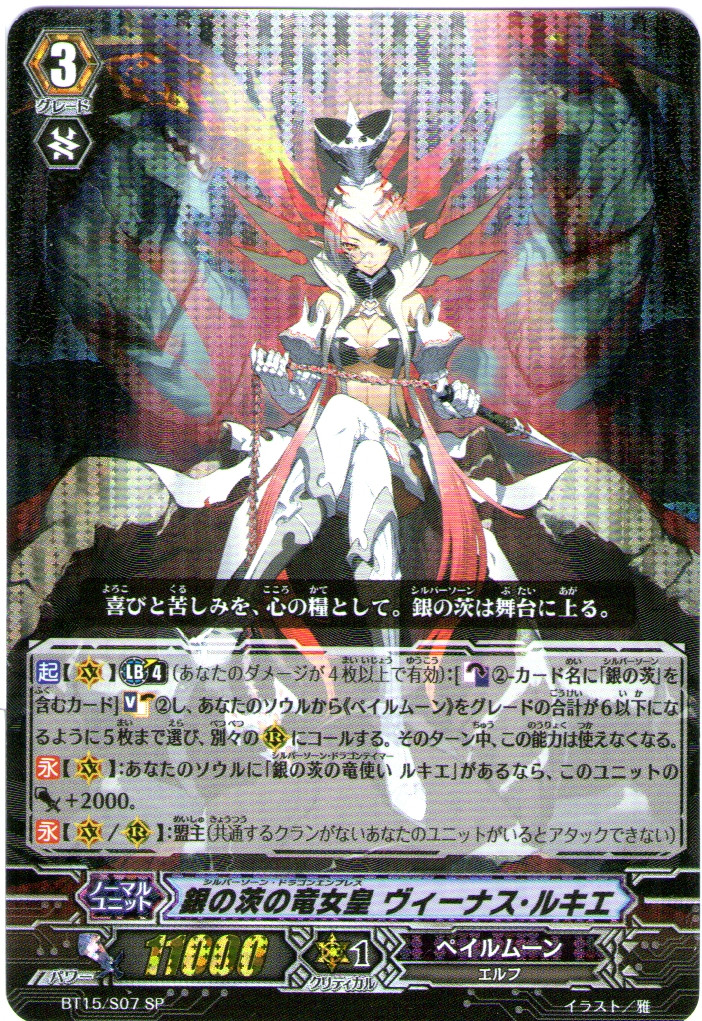 ヴィーナス・ルキエ sec CardFight Vanguard Silver Thorn Dragon