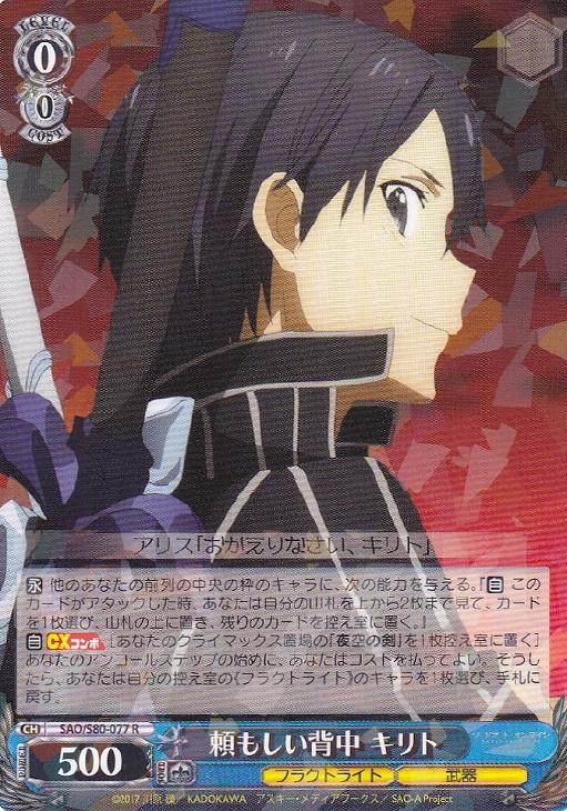 Kirito, Reliable Back SAO/S80-077 R - Main Image
