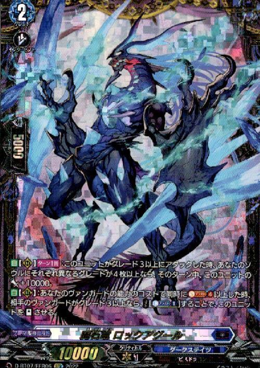 魔石竜ロックアグール D-BT07/FFR06 FFR 549 CardFight Vanguard D-BT07 Raging Flames Against Emerald