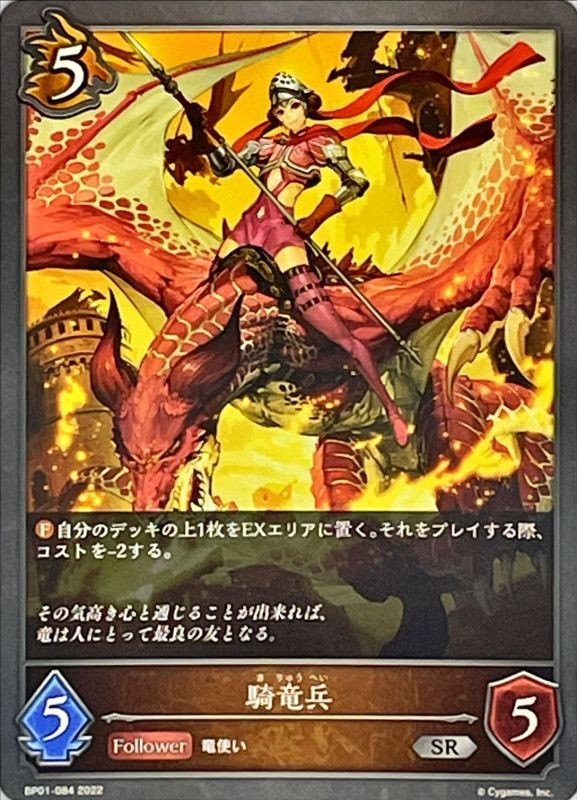 Shadow Verse Evolve Booster Pack1 Advent of Genesis Wyvern Cavalier BP01-084 SR Shadow Verse Evolve Booster Pack1 Advent of Genesis Wyvern Cavalier BP01-084 SR