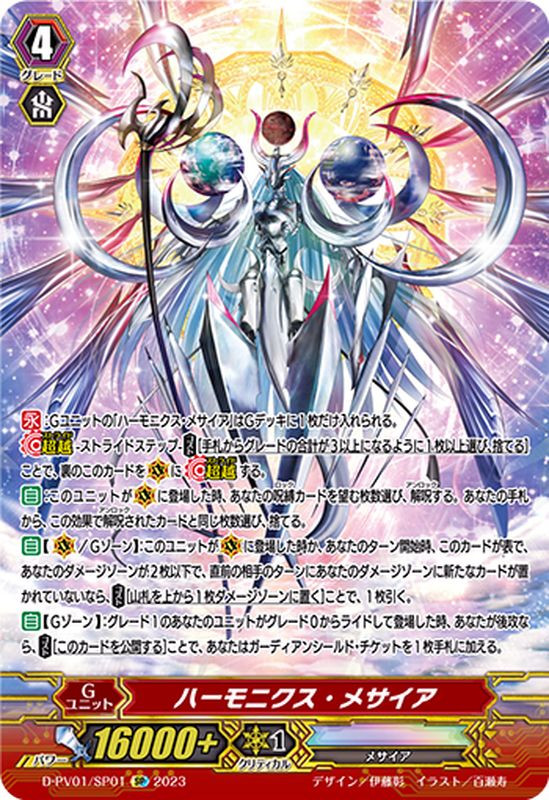 い状態A ハーモニクス・メサイア【SP】{D-PV01/SP01} CardFight Vanguard D-PV01 History Collection Harmonics Messiah D