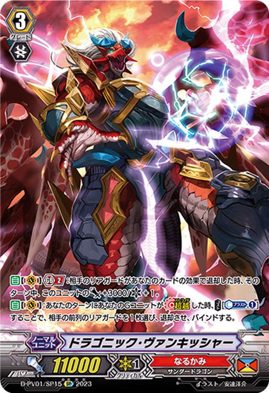 ドラゴニック・ヴァンキッシャー【SP】{D-PV01/SP15} ヒスコレ SP15_SP__78335.1685174121.jpg?c=2