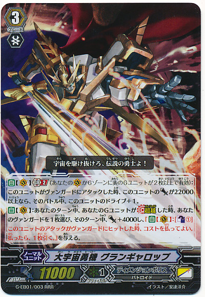 CardFight Vanguard Great Cosmic Hero, Grand Gallop RRR GEB01/003