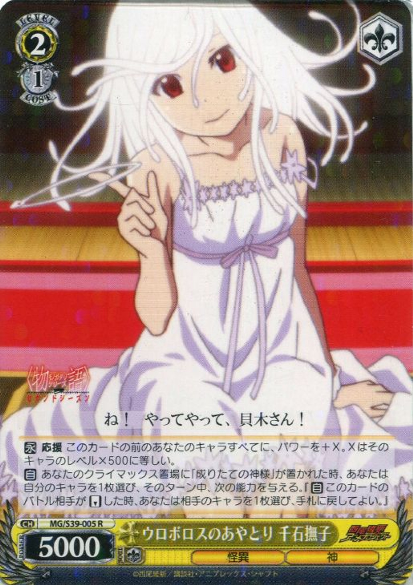 Weiss Schwarz Monogatari Series Second Season Nadeko Sengoku Uroboro S Cat S Cradle Mg S39 005 Weiss Schwarz Monogatari Series Second Season Nadeko Sengoku Uroboro S Cat S Cradle Mg S39 005