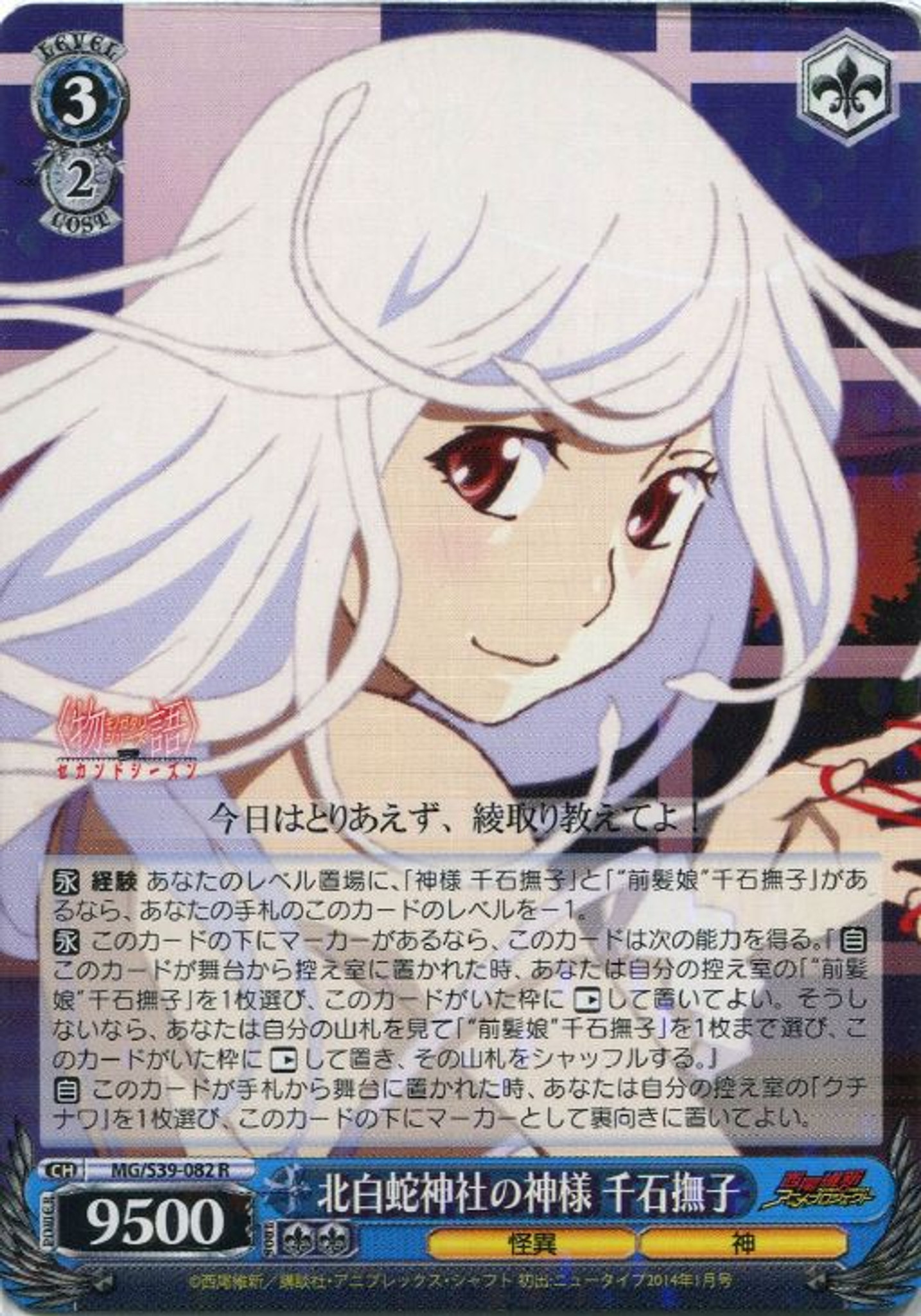 Weiss Schwarz Monogatari Series Second Season Nadeko Sengoku Goddess Of The North White Snake Shrine Mg S39 0