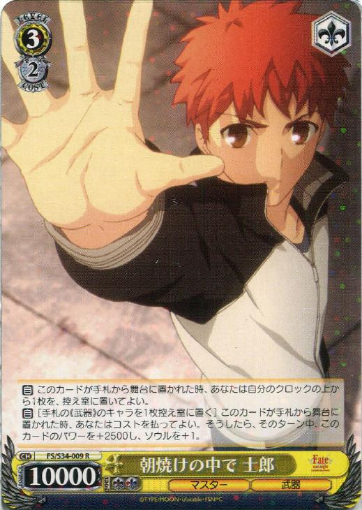 Weiss Schwarz Fate/stay night Unlimited Blade Works Shirou, in the Morning Sun FS/S34/009