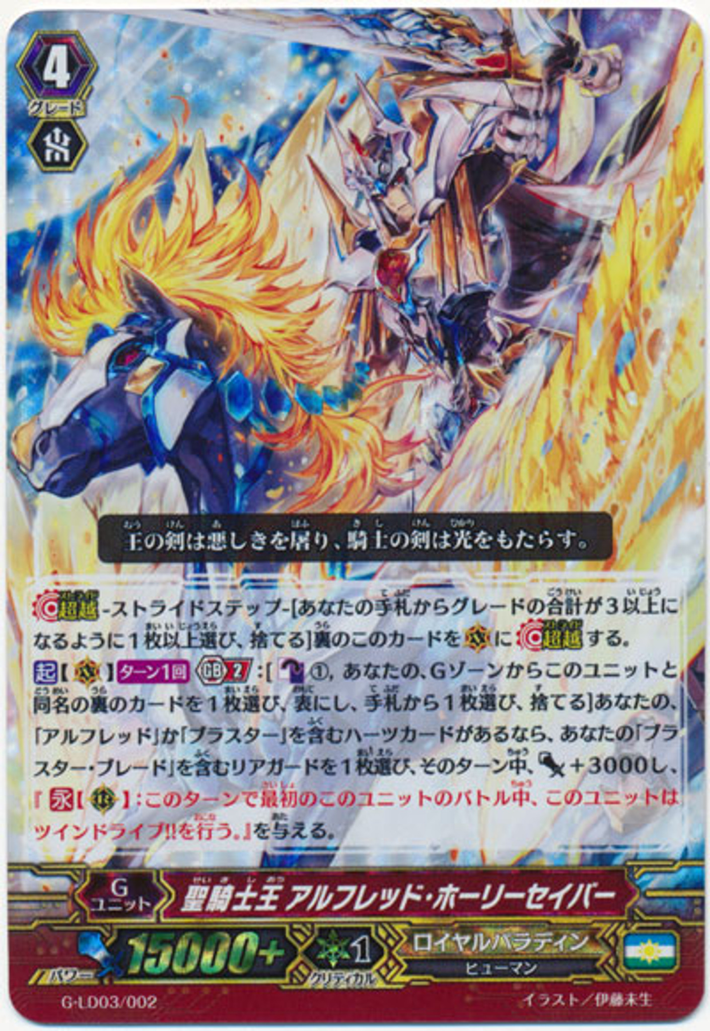 Cardfight Vanguard G Legend Deck 3 The Blaster Aichi Sendou Divine Knight King Alfred Holy Saver G Ld03 002 Foil Cardfight Vanguard G Legend Deck 3 The Blaster Aichi Sendou Divine Knight King Alfred Holy Saver G Ld03 002 Foil