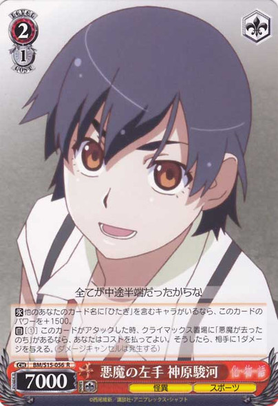 Suruga Kanbaru, Devil's Left Hand BM/S15-056