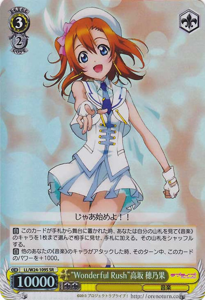 "Wonderful Rush" Honoka Kousaka LL/W24-109S SR