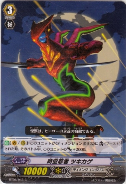 Interdimensional Ninja, Tsukikage C BT08/043