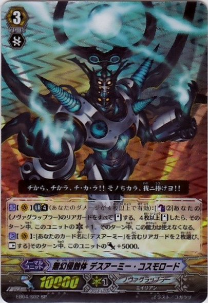 Infinite Phantom Invader, Death Army Cosmo Lord EB04/S02 SP