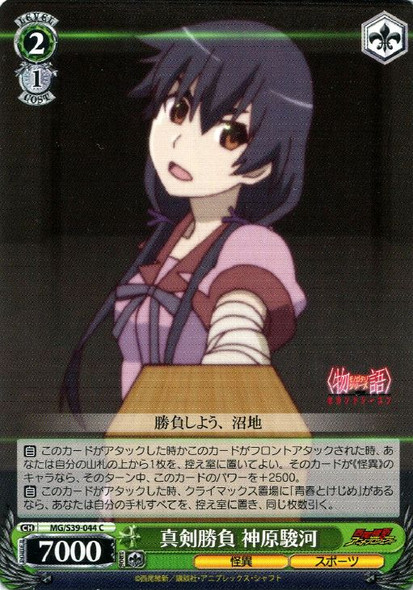 Suruga Kanbaru, Serious Match MG/S39-044