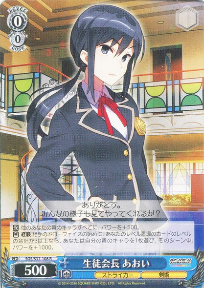 Aoi, Student Council President SGS/S37/108