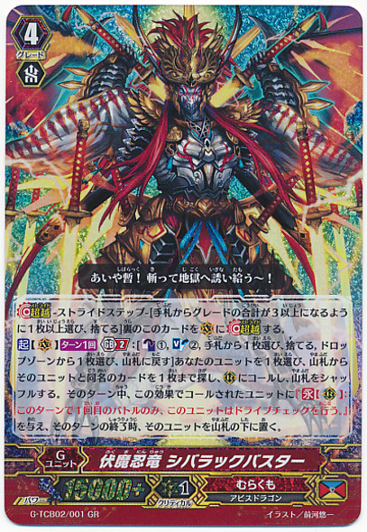 Ambush Demon Stealth Dragon, Shibarakku Buster G-TCB02/001 GR