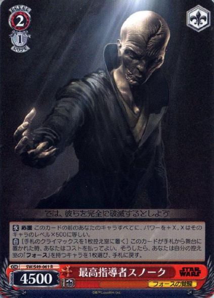 Supreme Leader Snoke SW/S49-061 R