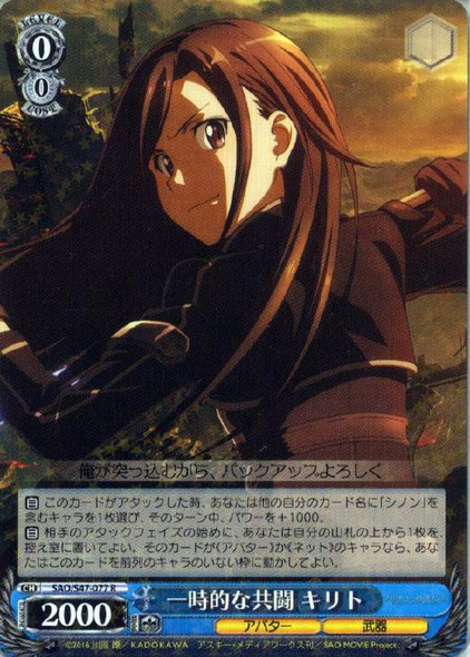 Kirito, Temporal Alliance SAO/S47-077 R