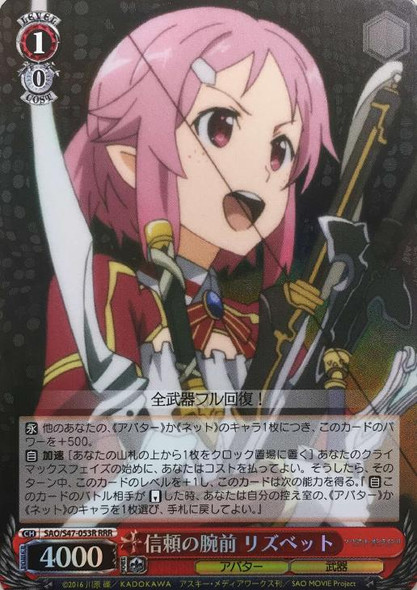 Lisbeth, Trustworthy Skills SAO/S47-053R RRR