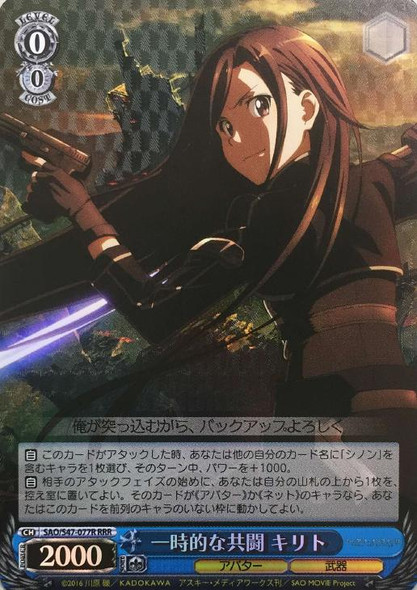 Kirito, Temporal Alliance SAO/S47-077R RRR