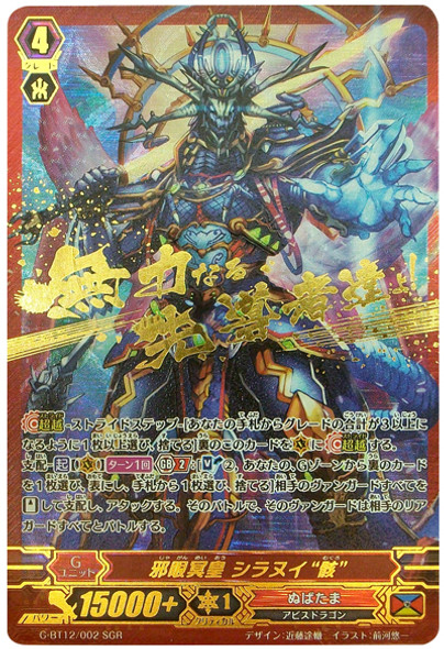 Evil-eye Hades Emperor, Shiranui "Mukuro" G-BT12/002 SGR