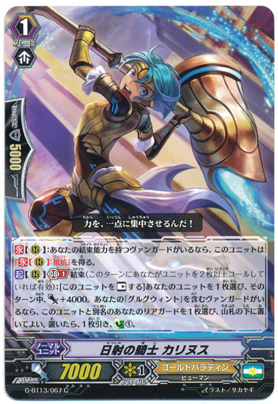 Knight of Radiant Sun, Carinus G-BT13/067 C