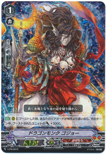 Dragon Monk, Gojo V-PR/0012 PR