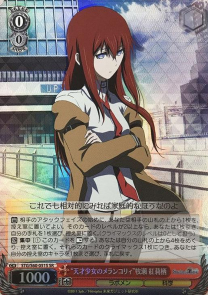 Melancholy of the Genius Girl Kurisu Makise STG/S60-051S SR