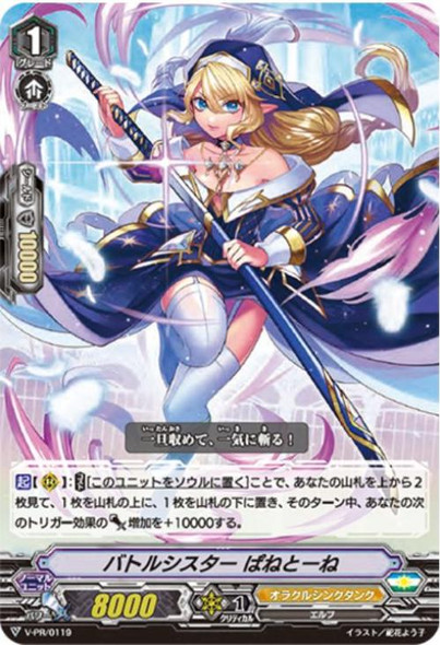 Battle Sister, Panettone V-PR/0119 PR