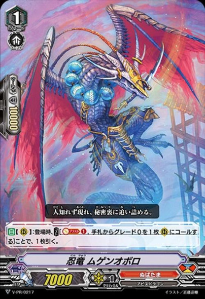 Stealth Dragon, Mugen Oboro V-PR/0217 PR