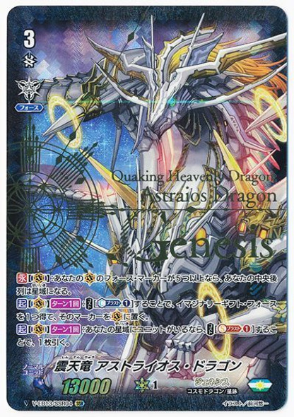 Quaking Heavenly Dragon, Astraios Dragon V-EB13/SSR04 SSR