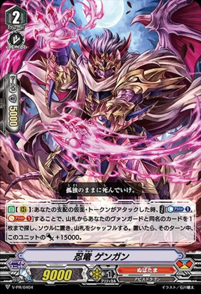 Stealth Dragon, Gengan V-PR/0404 PR