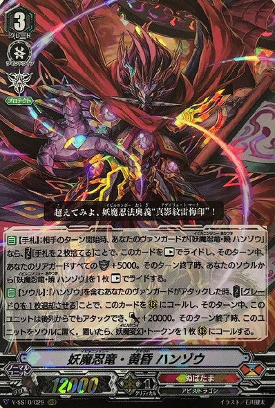 Evil Stealth Dragon Tasogare, Hanzo V-SS10/029 RRR