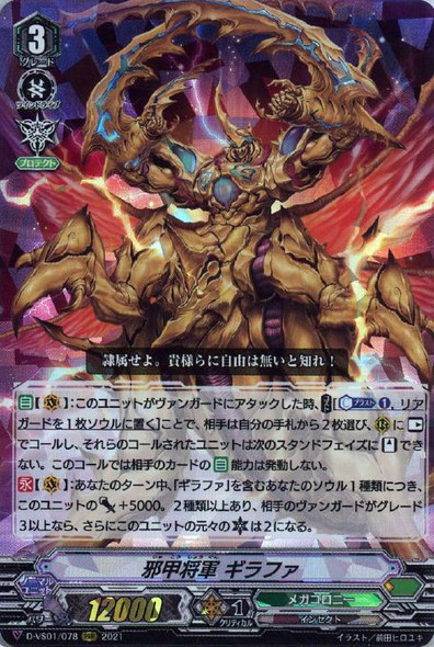 Evil Armor General, Giraffa D-VS01/078 RRR