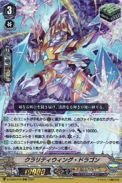 Clarity Wing Dragon D-VS02/018 RRR