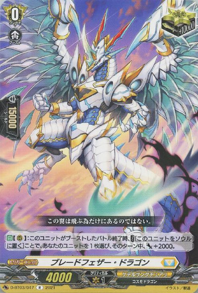 Blade Feather Dragon D-BT03/047 R