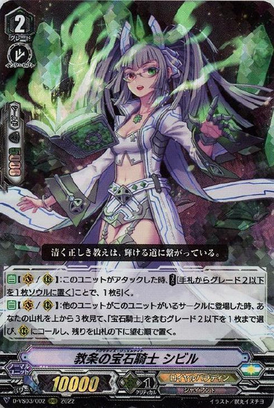 Dogmatize Jewel Knight, Sybill D-VS03/002 RRR